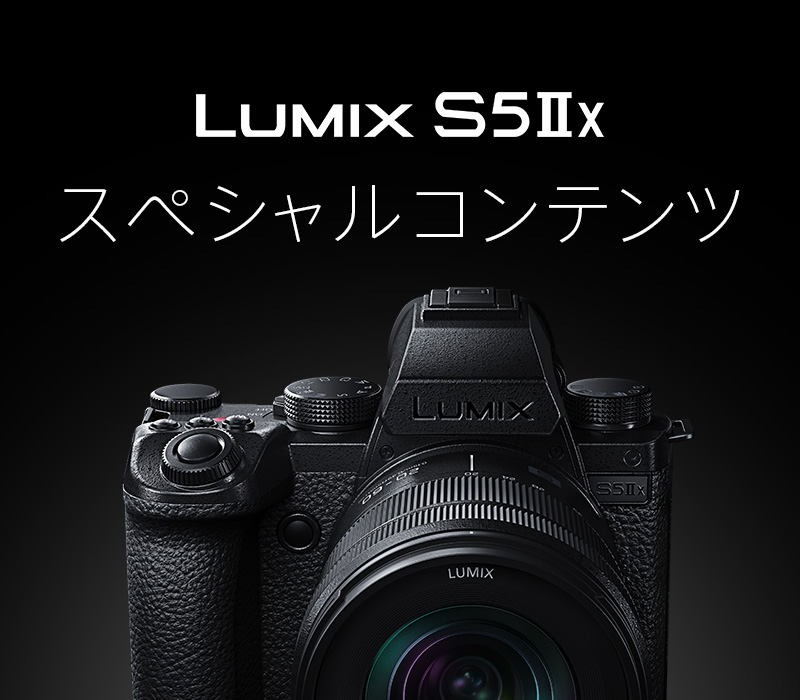 LUMIX S5ⅡX スペシャルコンテンツ