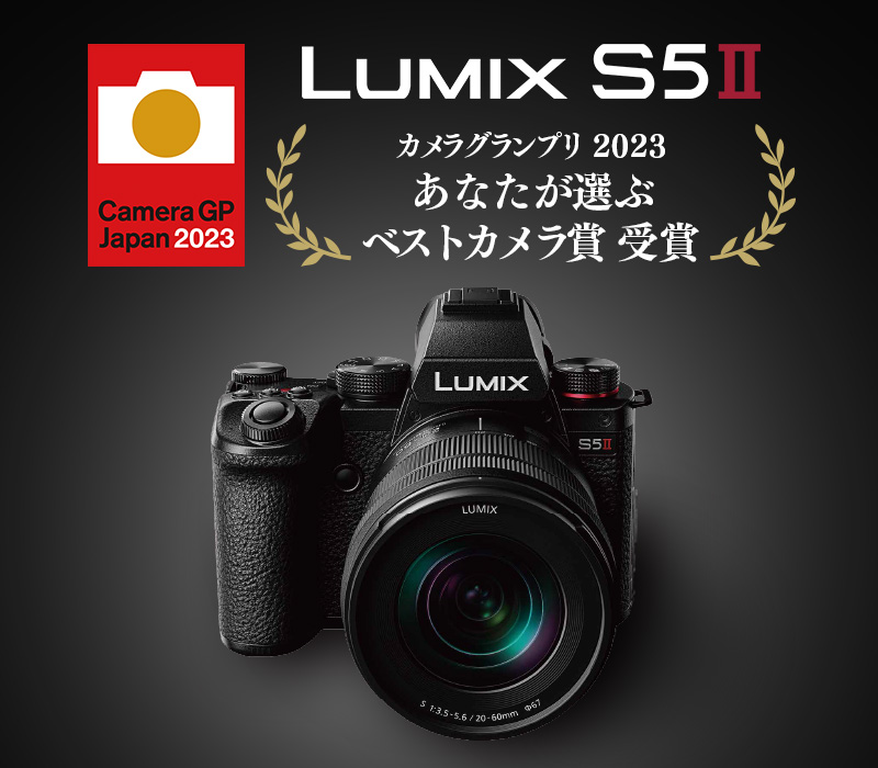 LUMIX S5Ⅱがカメラグランプリ 2023 あなたが選ぶベストカメラ賞を受賞