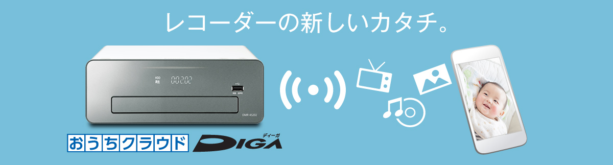 おうちクラウドディーガの特長 | ブルーレイ・DVDレコーダー DIGA (ディーガ） | Panasonic