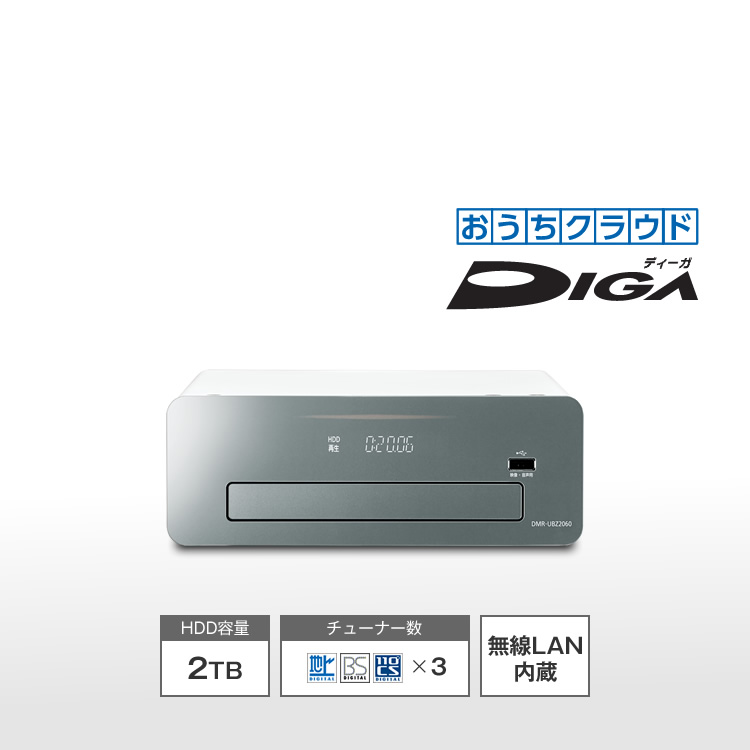 DMR-UBZ2060 | 商品一覧 | ブルーレイ／DVDレコーダー DIGA (ディーガ） | Panasonic