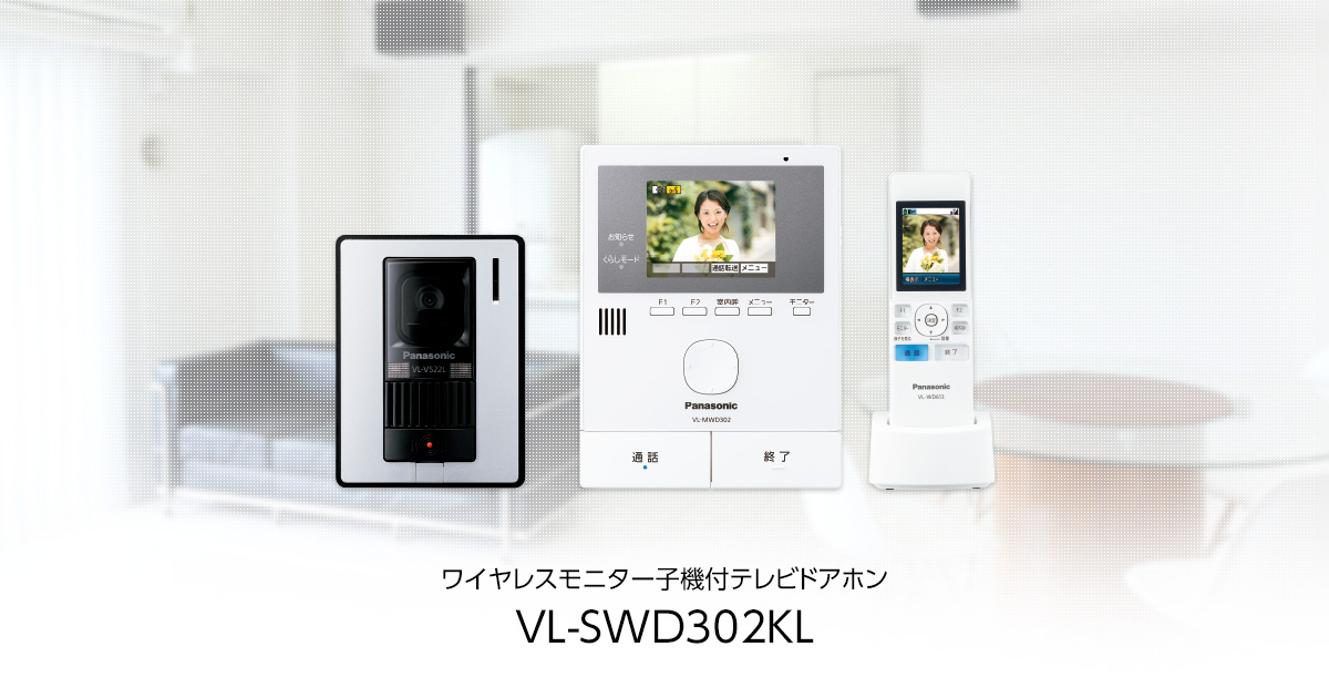 VL-SWD302KL | インターホン・テレビドアホン | Panasonic