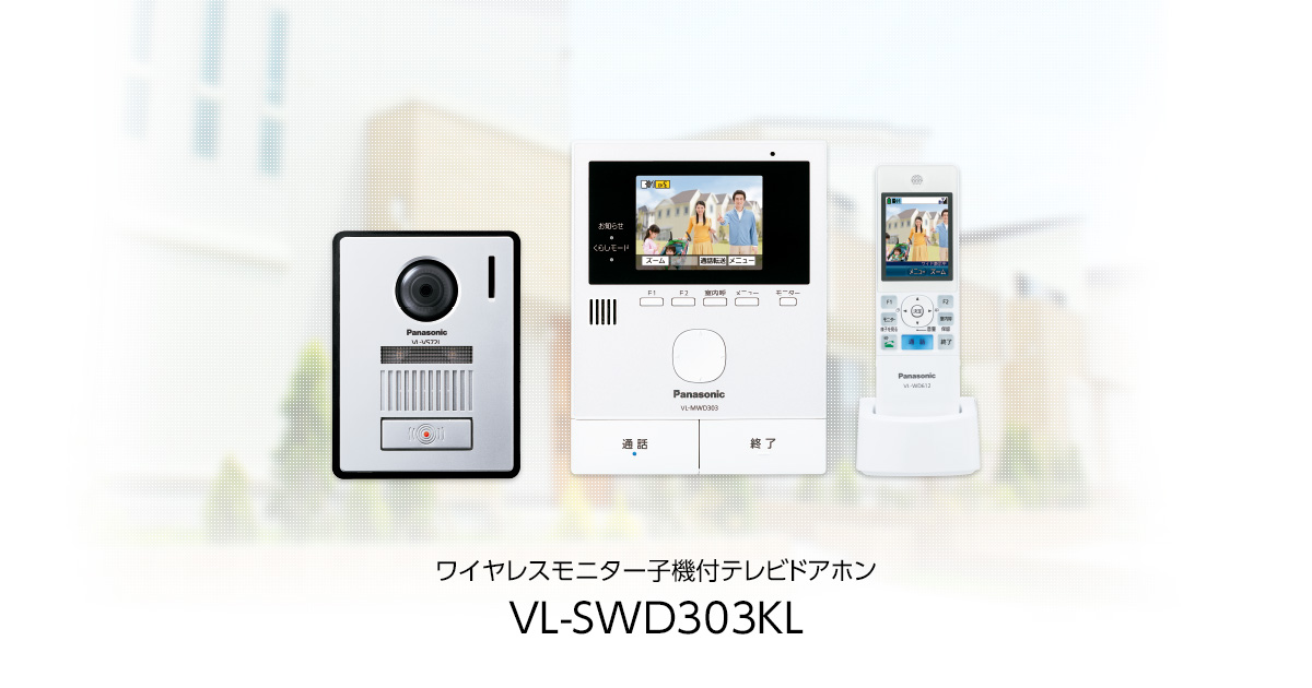 VL-SWD303KL | インターホン・テレビドアホン | Panasonic