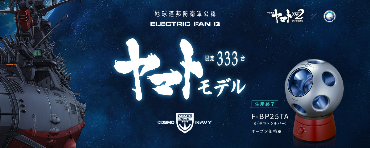 Bladeless Electric Fan Q limited Space Battleship Yamato collaboration model