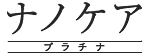 ロゴ：ナノケアプラチナ