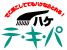 ロゴ：ハケテキパ