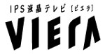 ロゴ：IPS液晶テレビ　ビエラ