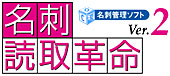 ロゴ：名刺管理ソフト「名刺読取革命Ver.2」
