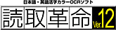 ロゴ：活字カラーOCRソフト「読取革命Ver.12」