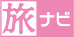 ロゴ：旅ナビ(ピンク)