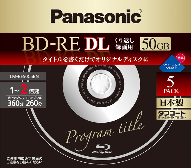 写真：録画用2倍速ブルーレイディスク片面2層50GB(書換型)5枚パック LM-BE50C5BN