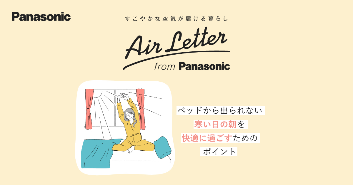 ベッドから出られない寒い日の朝を快適に過ごすためのポイント みんなが気になる 心地よい 空気 の作り方 Air Letter エアコン Panasonic