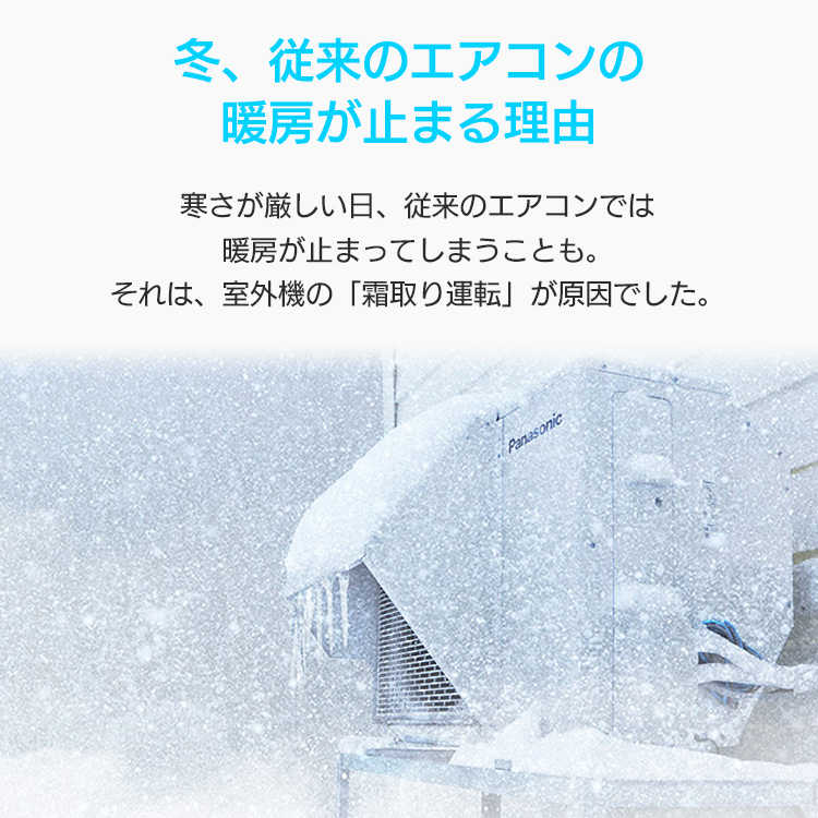 冬 従来のエアコンの暖房が止まる理由 寒さが厳しい地域こそ フル暖 エオリア をおすすめする理由 エアコン Panasonic