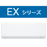 EXシリーズ