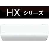 HXシリーズ