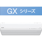 GXシリーズ