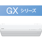 GXシリーズ