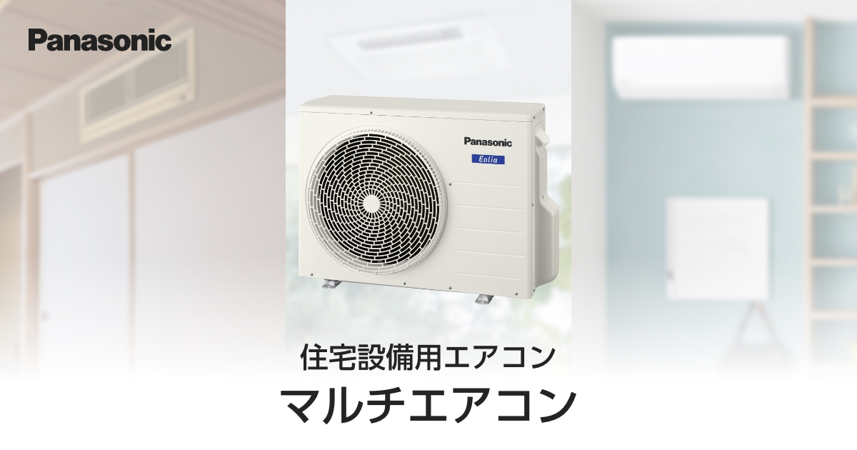 マルチエアコン | 住宅設備用エアコン | エアコン | Panasonic