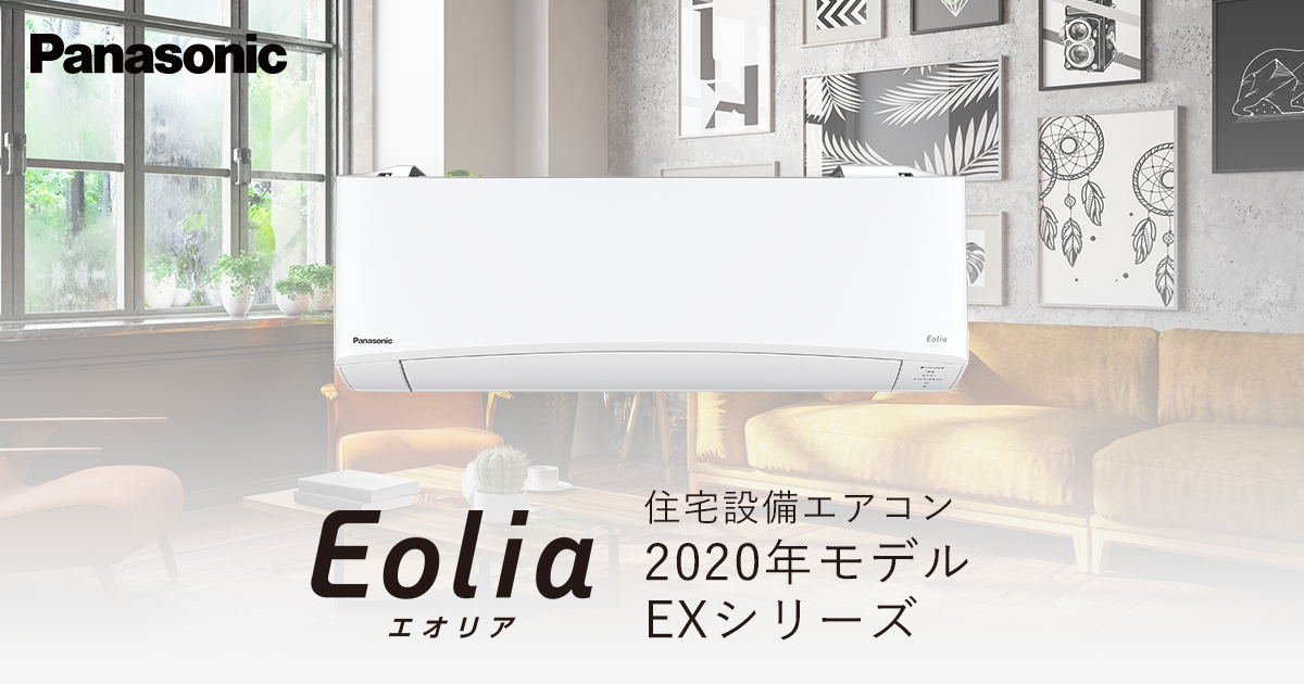 2020年モデル EXシリーズ | 商品一覧 | 住宅設備用エアコン | エアコン 