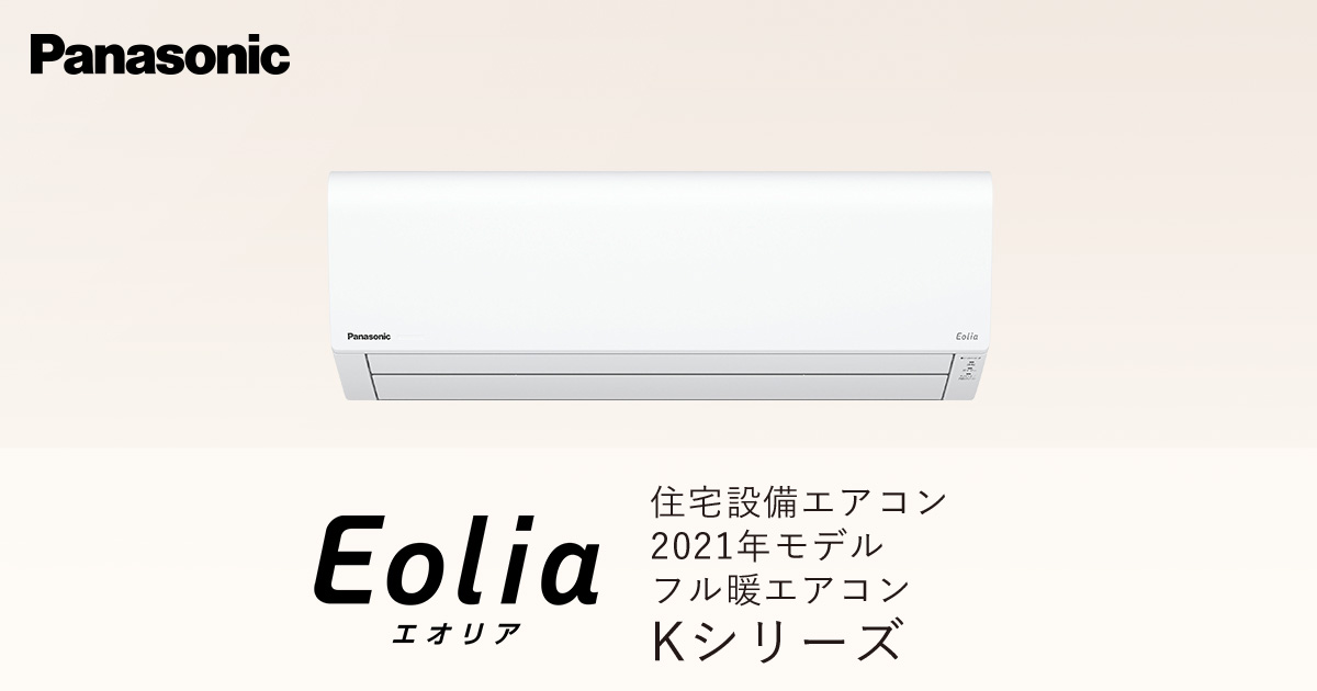 2022年モデル フル暖エアコン Kシリーズ | 商品一覧 | 住宅設備用 