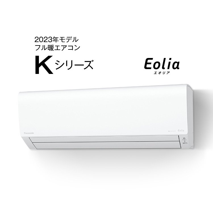 2023年モデル フル暖エオリア Kシリーズ | 商品一覧 | 住宅設備用エアコン | エアコン | Panasonic