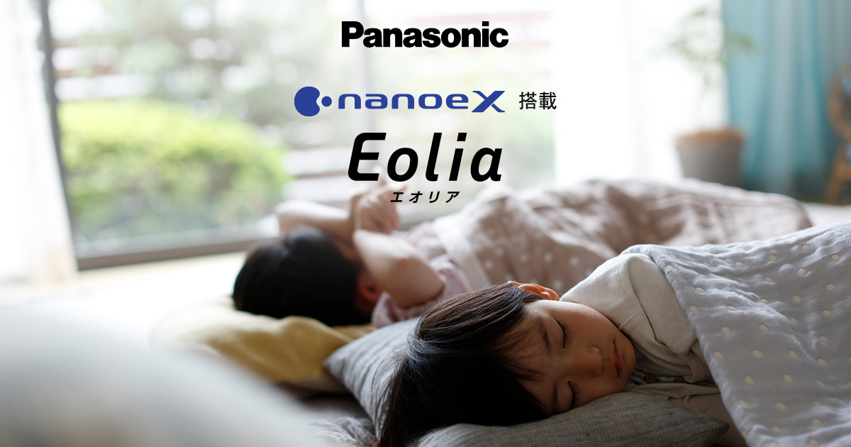 ナノイーX搭載エアコン「エオリア」の特長 | エアコン | Panasonic