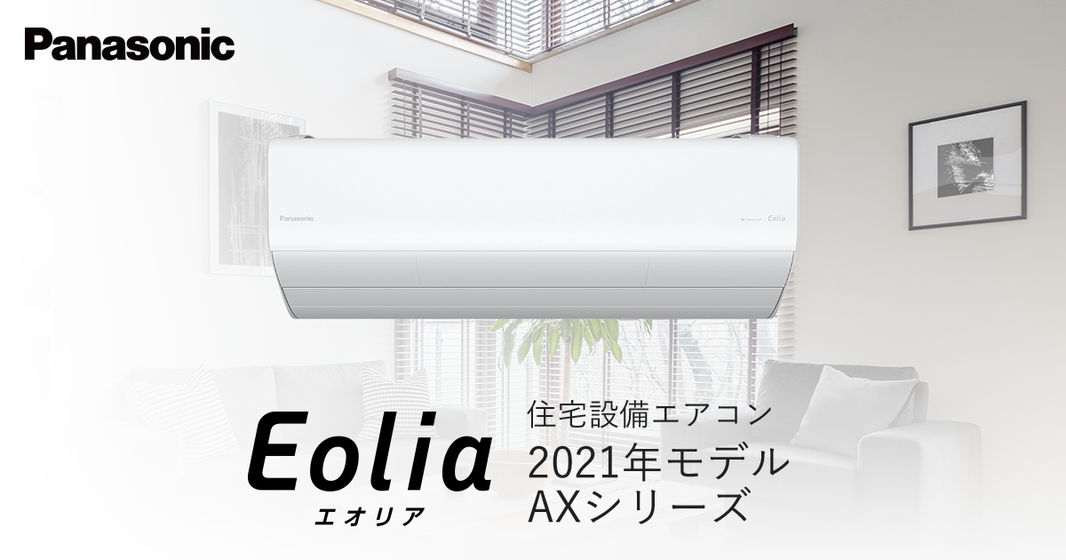 2021年モデル AXシリーズ | 商品一覧 | 住宅設備用エアコン | エアコン 