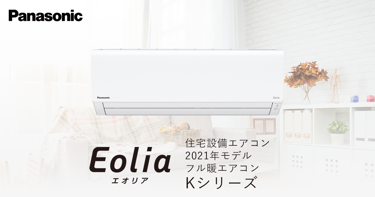2021年モデル フル暖エアコン Kシリーズ | 商品一覧 | 住宅設備用 