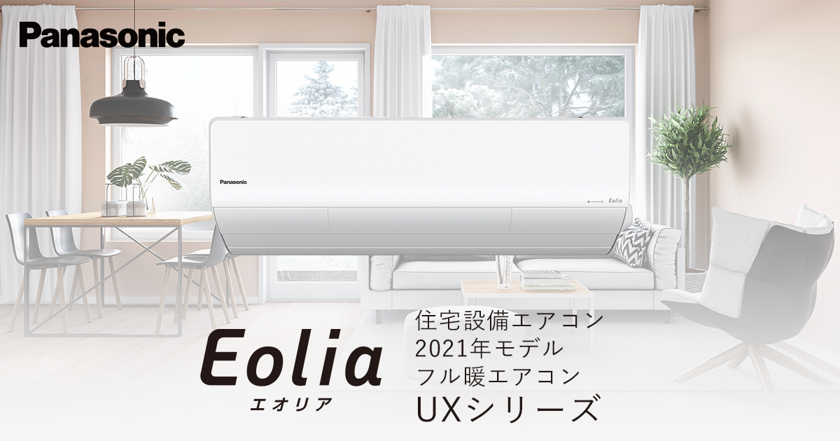 2021年モデル フル暖エアコン UXシリーズ | 商品一覧 | 住宅設備用 