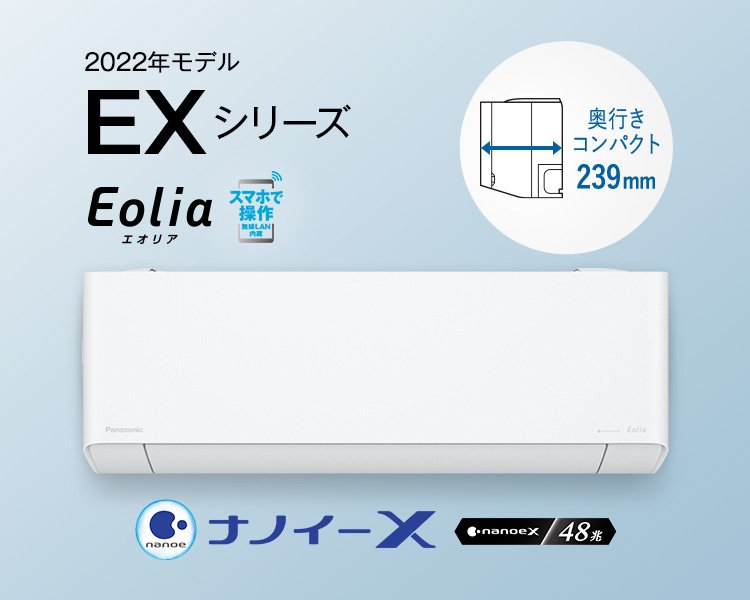 エオリア EXシリーズ（2022年モデル） | 商品一覧 | エアコン | Panasonic