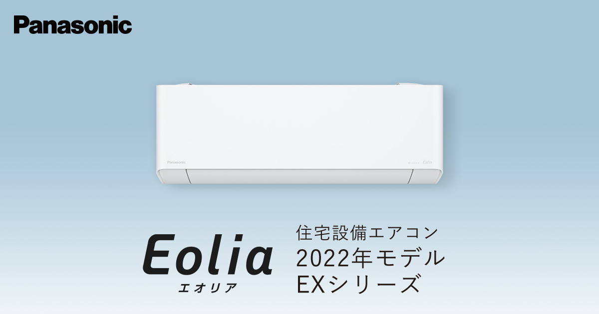 エオリア EXシリーズ（2022年モデル） | 商品一覧 | 住宅設備用 