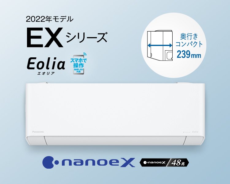 エオリア EXシリーズ（2022年モデル） 商品一覧 エアコン Panasonic