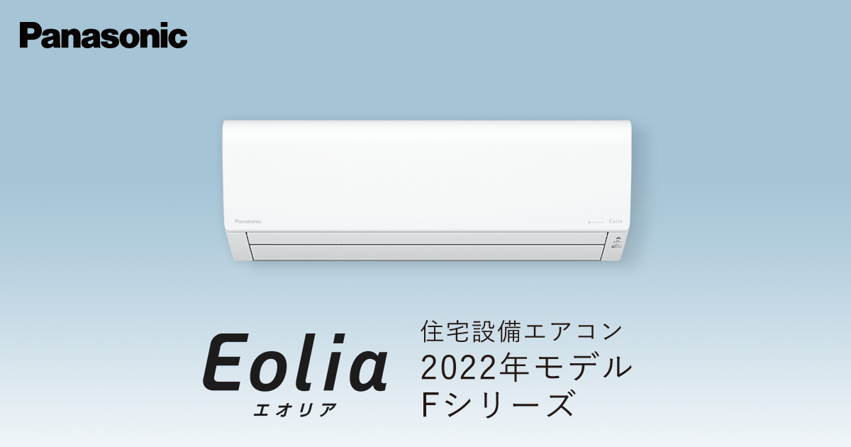 エオリア Fシリーズ（2022年モデル） | 商品一覧 | 住宅設備用エアコン 