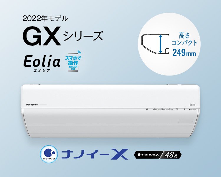 エオリア GXシリーズ（2022年モデル） | 商品一覧 | エアコン | Panasonic