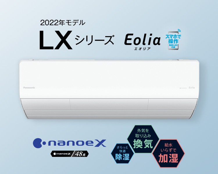 エオリア LXシリーズ（2022年モデル） | 商品一覧 | エアコン | Panasonic