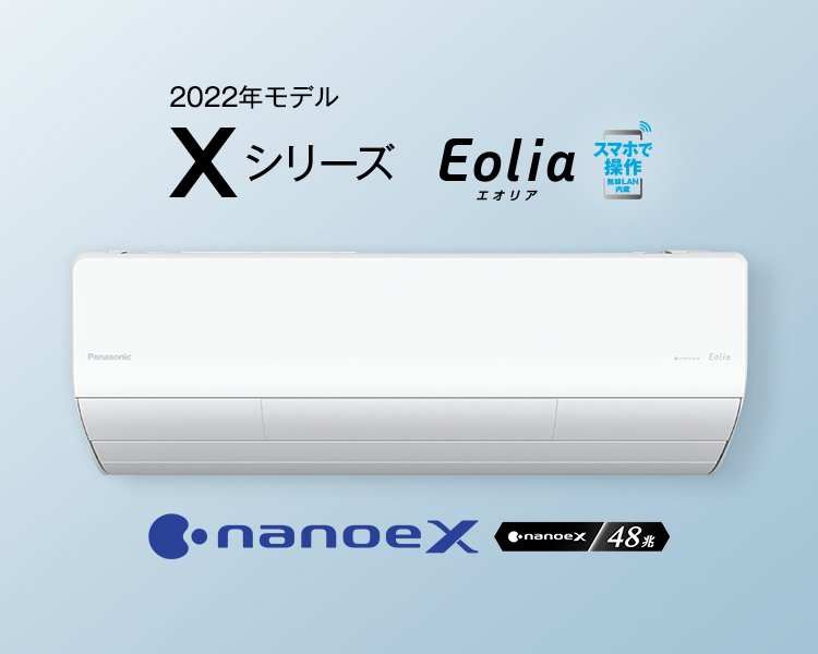 エオリア Xシリーズ（2022年モデル） | 商品一覧 | エアコン | Panasonic