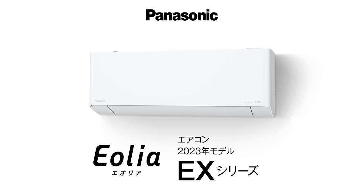 2023年モデル エオリア EXシリーズ | 商品一覧 | エアコン | Panasonic