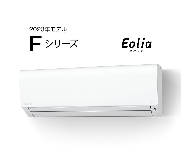 2023年モデル エオリア Fシリーズ | 商品一覧 | 住宅設備用エアコン