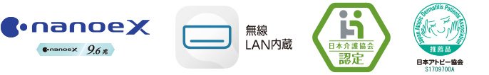 各種ロゴ1（ナノイーX9.6兆、エオリアアプリ〔無線LAN内蔵〕、日本介護協会認定、日本アトピー協会推奨品）