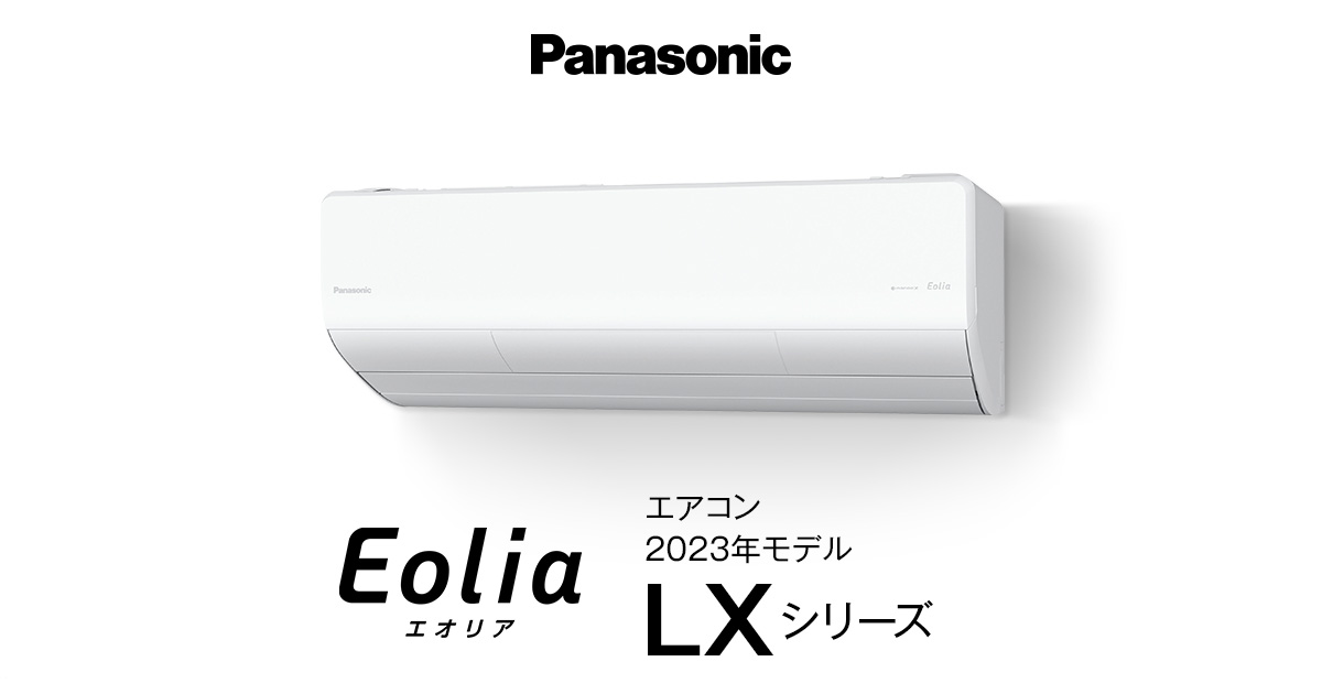 2023年モデル エオリア LXシリーズ | 商品一覧 | エアコン | Panasonic