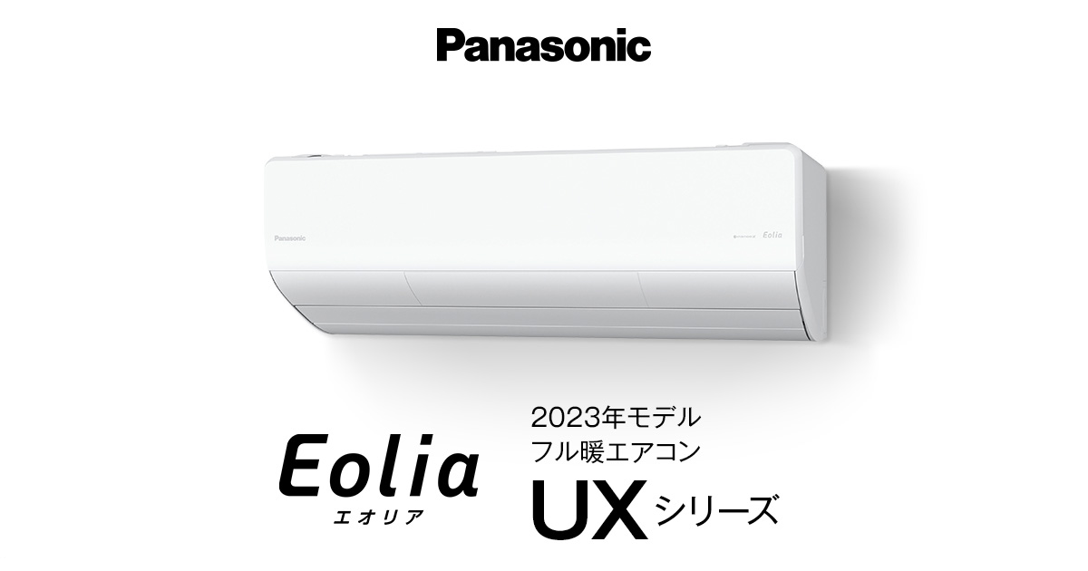 2023年モデル フル暖エオリア UXシリーズ | 商品一覧 | エアコン 