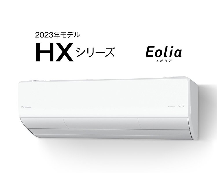 2023年モデル エオリア HXシリーズ | 商品一覧 | 住宅設備用エアコン