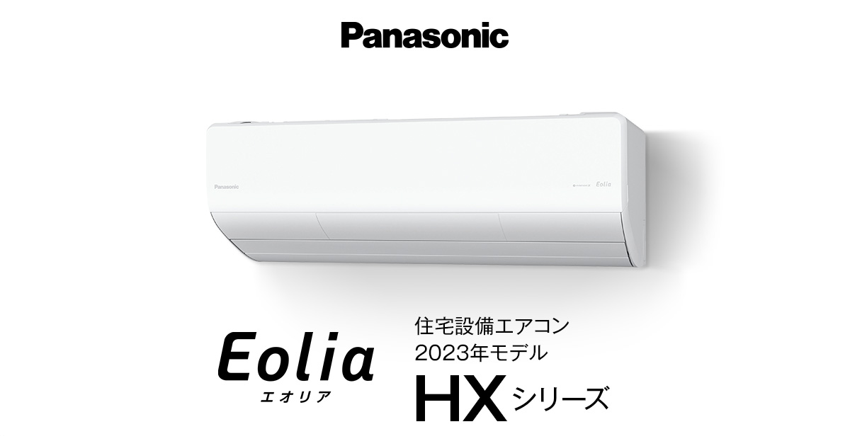 2023年モデル エオリア HXシリーズ | 商品一覧 | 住宅設備用エアコン 