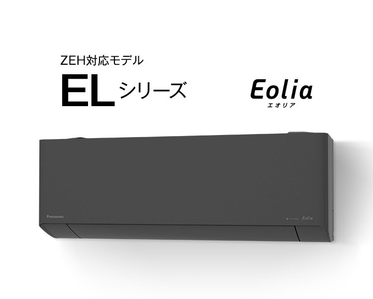 エオリア ELシリーズ | 商品一覧 | 住宅設備用エアコン | エアコン | Panasonic