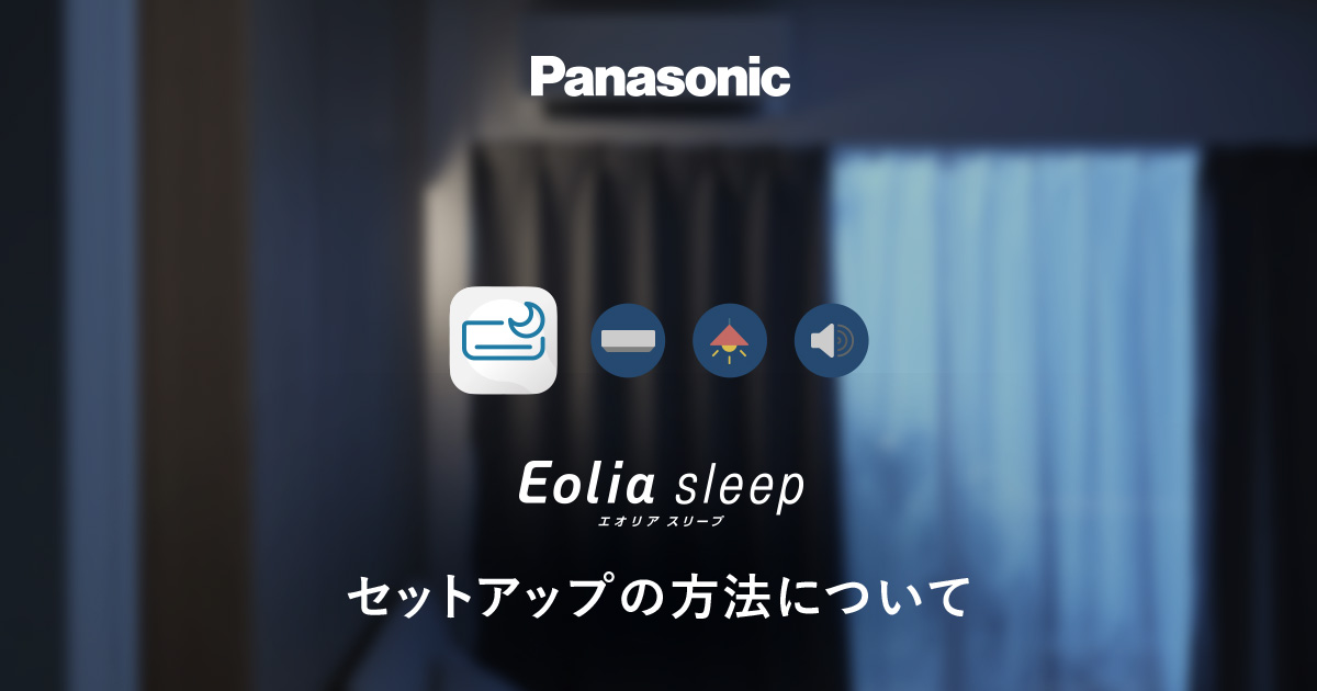 Eolia sleepアプリ セットアップの方法について | エオリア スリープ
