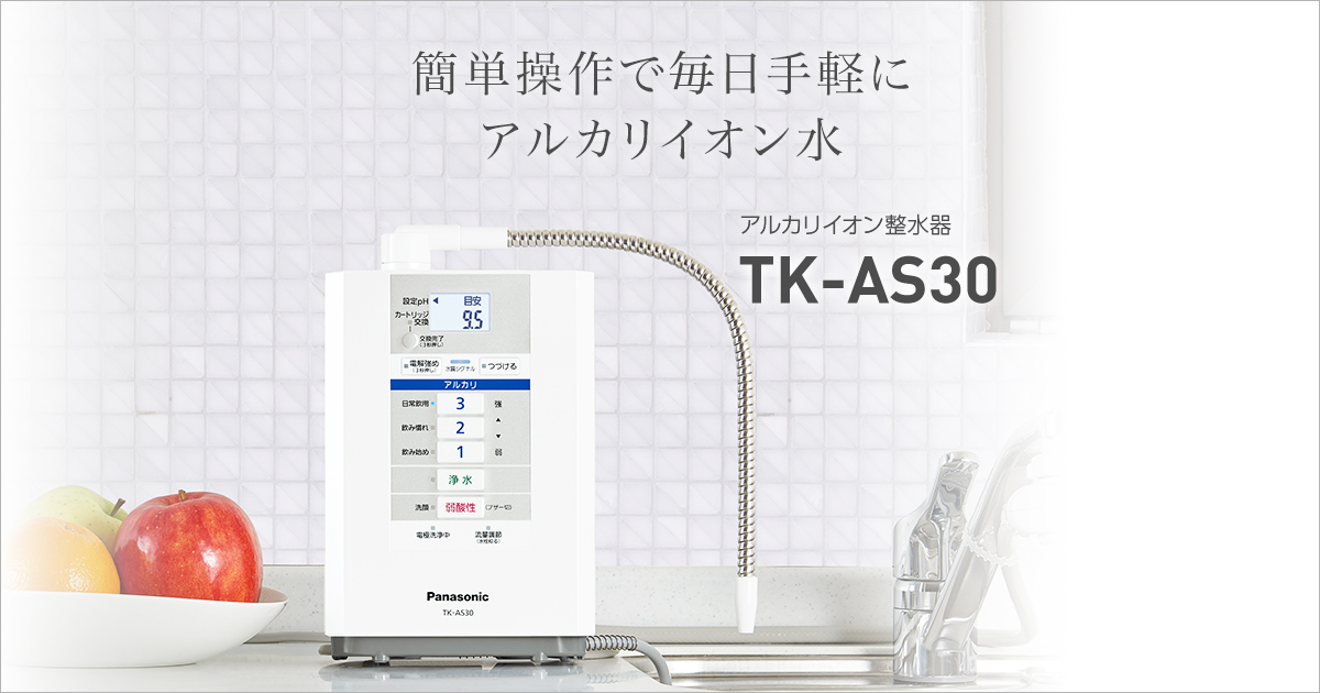 アルカリイオン整水器 TK-AS30 | 商品一覧 | 浄水器・還元水素水生成器 