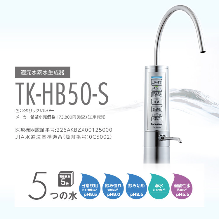 還元水素水生成器 TK-HB50-S | 商品一覧 | 浄水器・還元水素水生成器・アルカリイオン整水器 | Panasonic