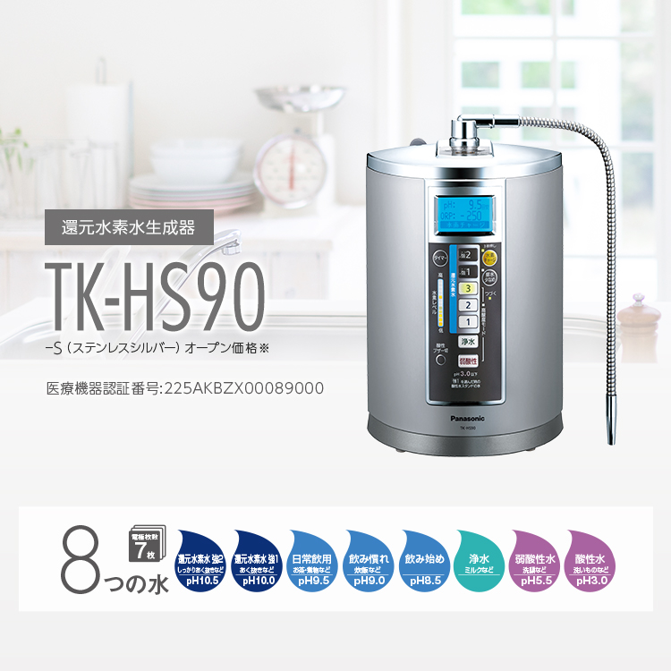 還元水素水生成器 TK-HS90 | 商品一覧 | 浄水器・還元水素水生成器 