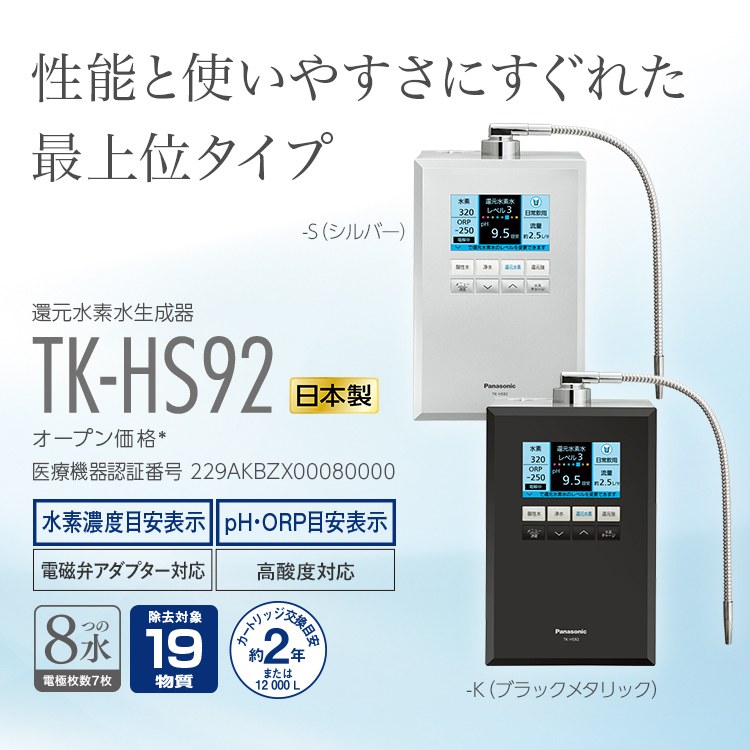 11周年記念イベントが Panasonic 浄水器 整水器 還元水素水生成器 TK-HS92-S 