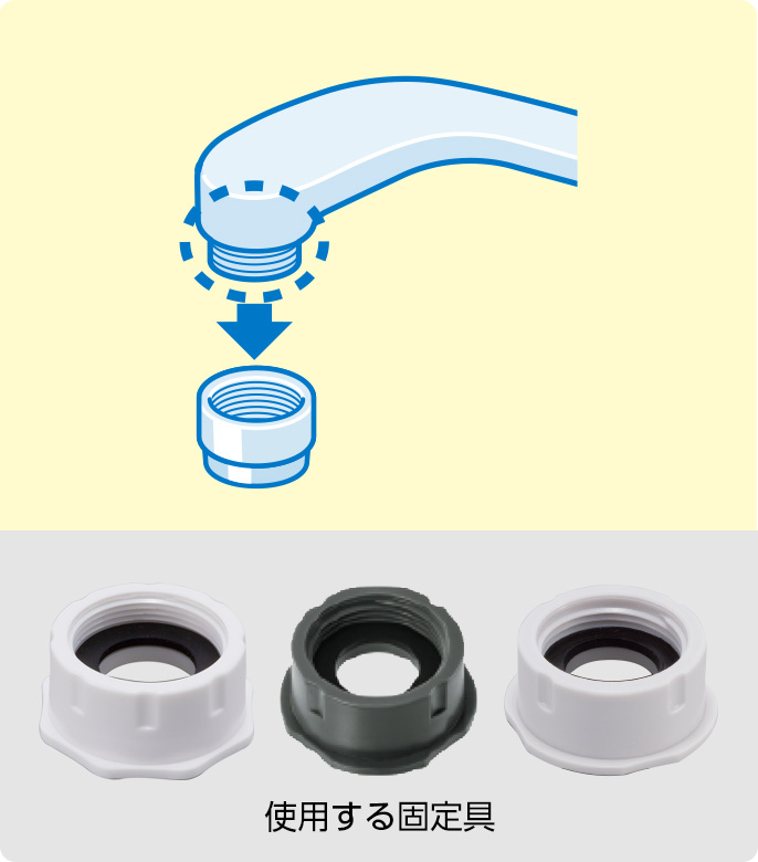 水切換レバーの取り付け方法 | 浄水器・還元水素水生成器・アルカリ