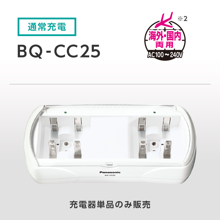 単1形～単4形・6P形対応ニッケル水素電池用充電器 BQ-CC25 | 充電池 